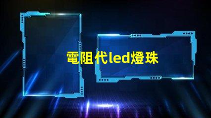 電阻代led燈珠