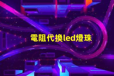 電阻代換led燈珠