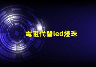 電阻代替led燈珠