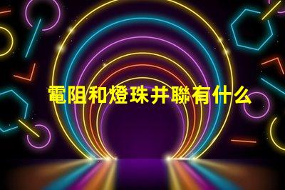 電阻和燈珠并聯有什么用