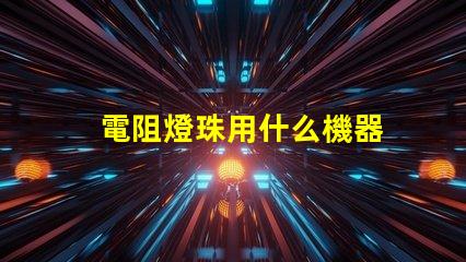電阻燈珠用什么機器
