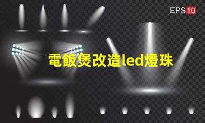電飯煲改造led燈珠