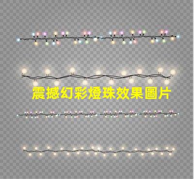 震撼幻彩燈珠效果圖片大賞