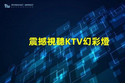 震撼視聽KTV幻彩燈珠打造絢麗炫酷舞臺