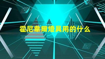 霍尼韋爾燈具用的什么燈珠
