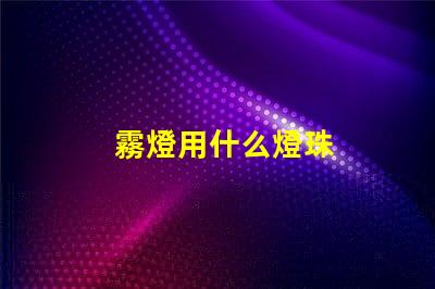 霧燈用什么燈珠