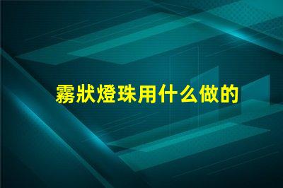 霧狀燈珠用什么做的