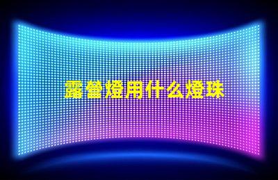 露營燈用什么燈珠
