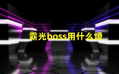 霸光boss用什么燈珠