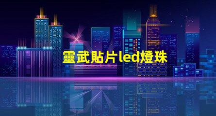 靈武貼片led燈珠