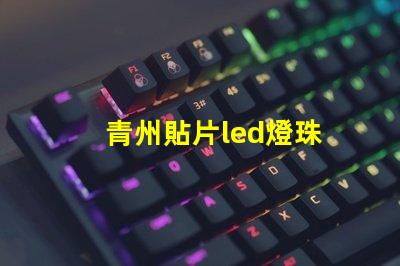 青州貼片led燈珠