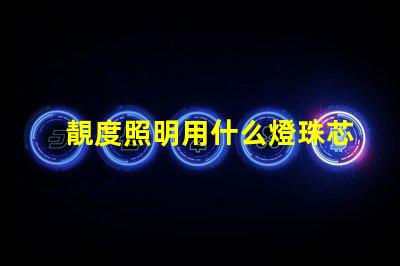 靚度照明用什么燈珠芯片