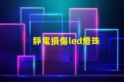 靜電損傷led燈珠