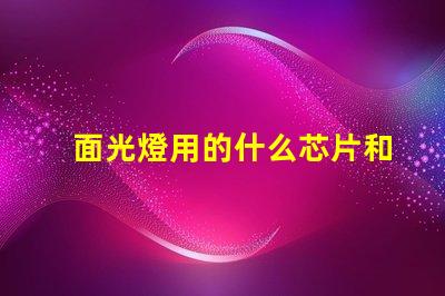 面光燈用的什么芯片和燈珠