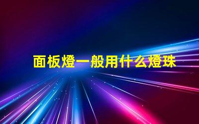 面板燈一般用什么燈珠