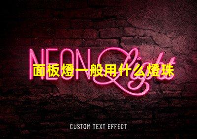 面板燈一般用什么燈珠做
