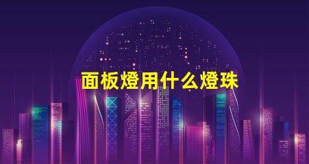 面板燈用什么燈珠