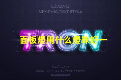 面板燈用什么燈珠好一點
