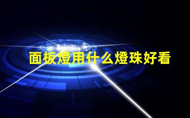 面板燈用什么燈珠好看