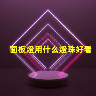 面板燈用什么燈珠好看又亮