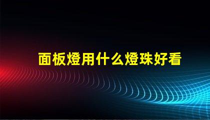 面板燈用什么燈珠好看耐用