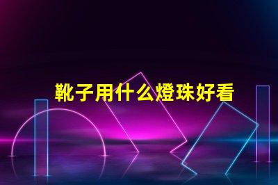 靴子用什么燈珠好看