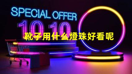 靴子用什么燈珠好看呢女