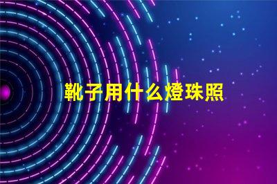 靴子用什么燈珠照