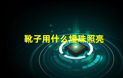 靴子用什么燈珠照亮