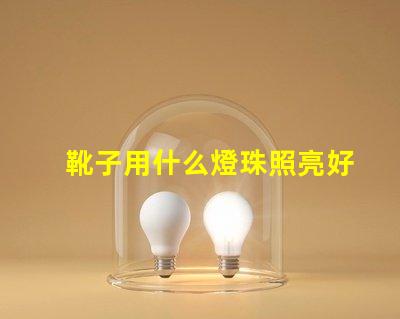 靴子用什么燈珠照亮好