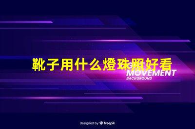 靴子用什么燈珠照好看圖片