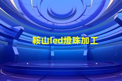 鞍山led燈珠加工