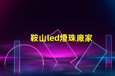 鞍山led燈珠廠家