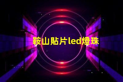 鞍山貼片led燈珠