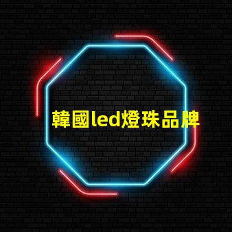 韓國led燈珠品牌