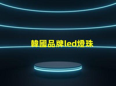 韓國品牌led燈珠