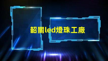 韶關led燈珠工廠