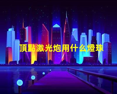 頂點激光炮用什么燈珠