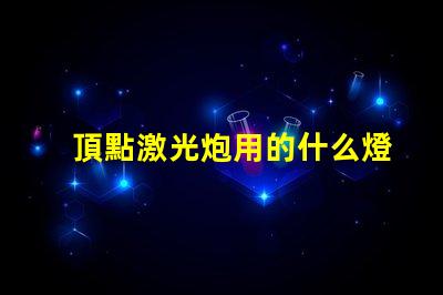 頂點激光炮用的什么燈珠