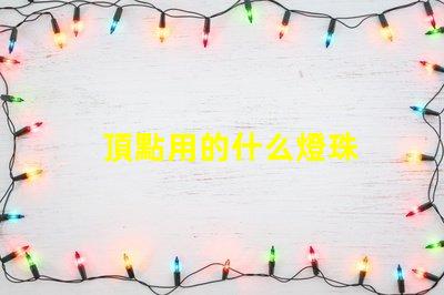 頂點用的什么燈珠