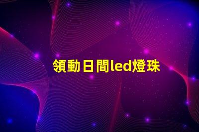 領動日間led燈珠