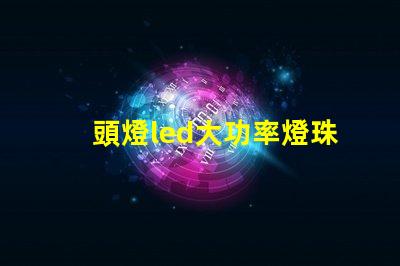 頭燈led大功率燈珠