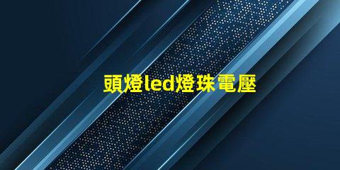 頭燈led燈珠電壓