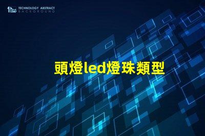 頭燈led燈珠類型