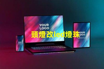 頭燈改led燈珠