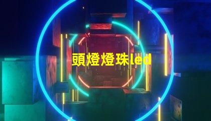 頭燈燈珠led
