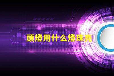 頭燈用什么燈珠亮