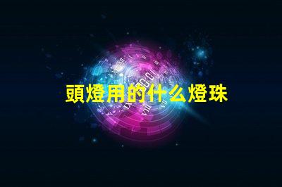 頭燈用的什么燈珠