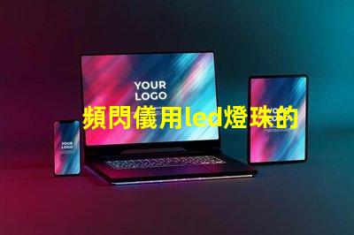 頻閃儀用led燈珠的要求