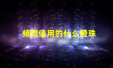 頻閃儀用的什么燈珠